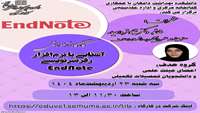  کارگاه آشنایی با نرم افزار رفرنس نویسی Endnote